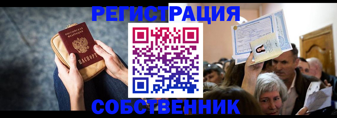 прописка в квартире в Калининграде